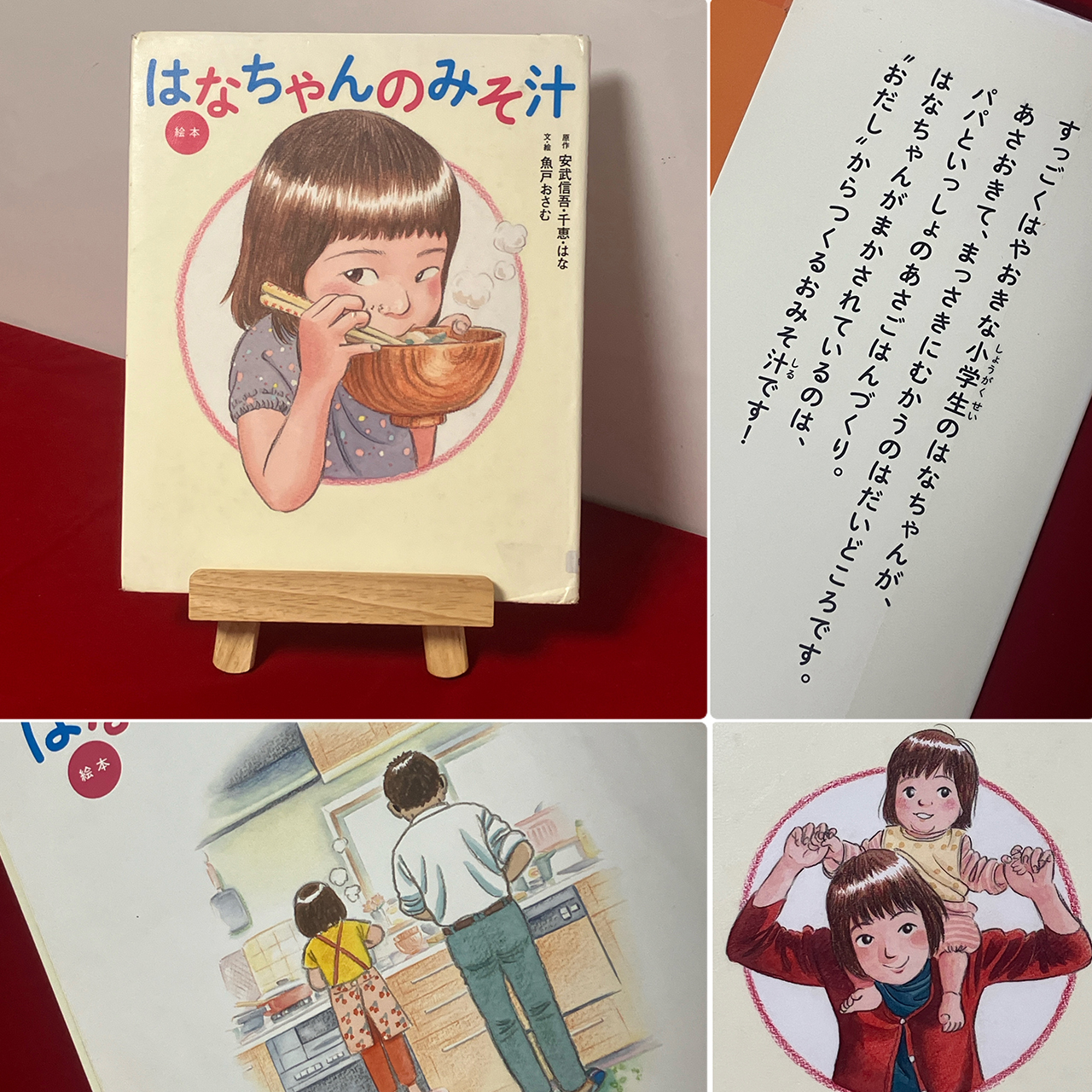 はなちゃんのみそ汁