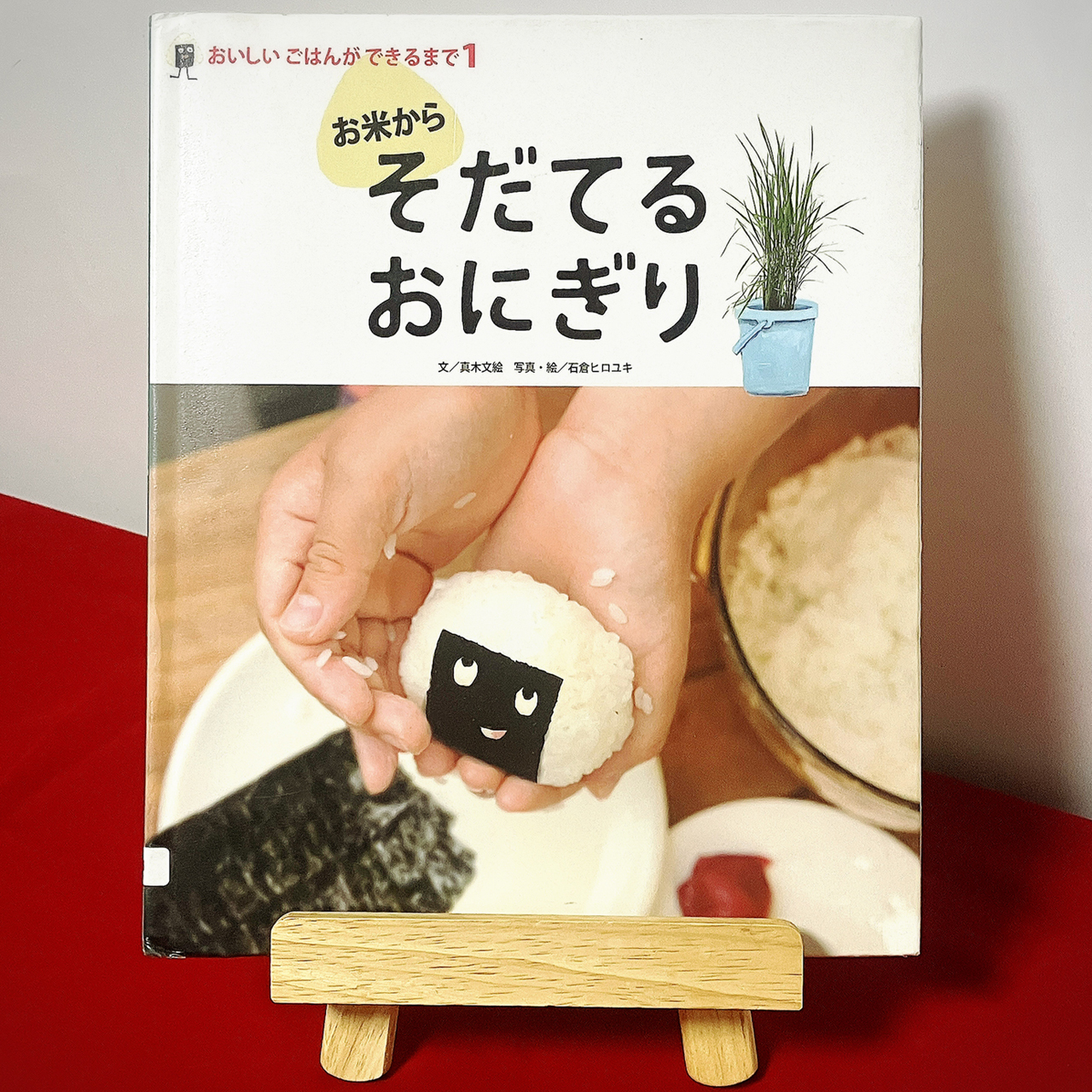 お米からそだてるおにぎり／真木文絵